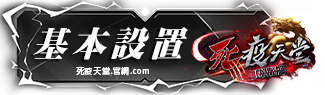 基本設置